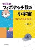 フィボナッチ数の小宇宙 改訂版
