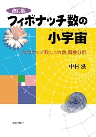 フィボナッチ数の小宇宙 改訂版