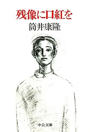 残像に口紅を (中公文庫)