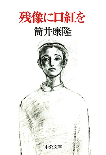 残像に口紅を (中公文庫)