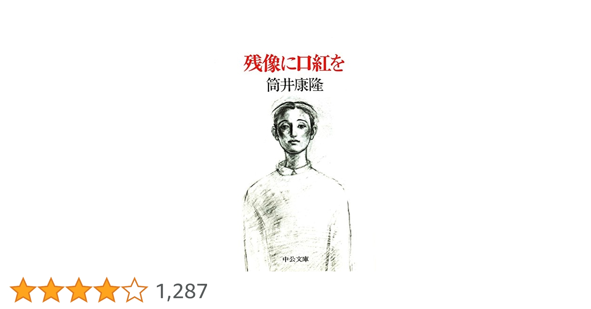 「残像に口紅を」 筒井 康隆 Amazon.co.jp: 残像に口紅を eBook : 寺田 浩晃, 筒井 康隆