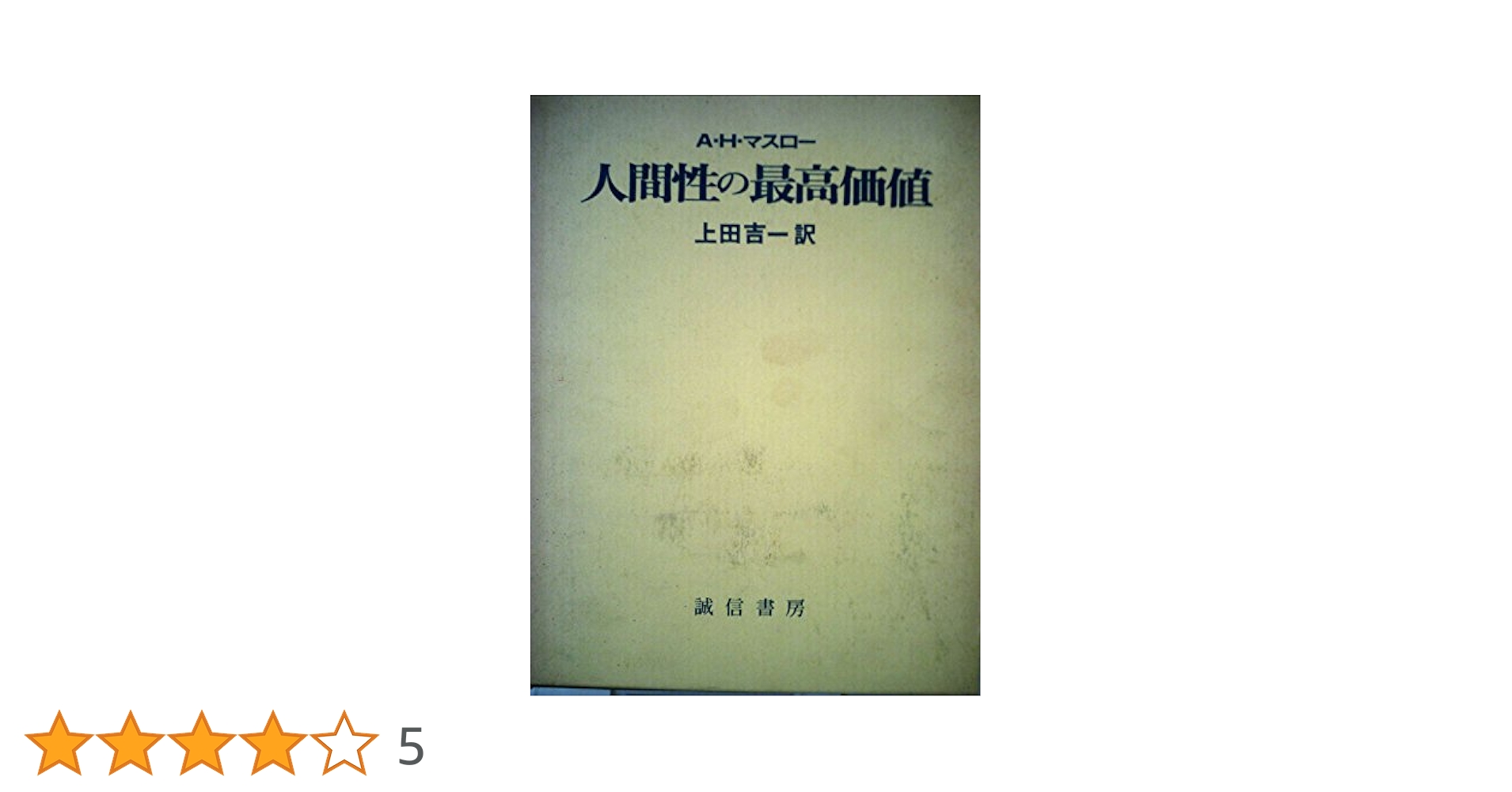 【中古】 人間性の最高価値/誠信書房/エーブラハム・ハロルド・マズロー 人間性の最高価値 A.H.マスロー 上田吉一訳 誠信書房 - メルカリ
