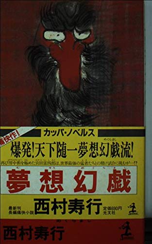 夢想幻戯 (カッパ・ノベルス)