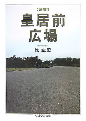 皇居前広場 増補 (ちくま学芸文庫 ハ 26-1)