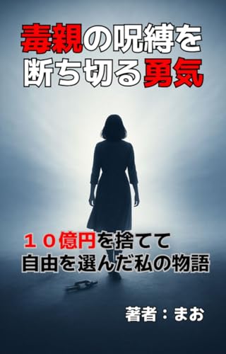 毒親の呪縛を断ち切る勇気　: ～10億円を捨てて自由を選んだ私の物語～のサムネイル