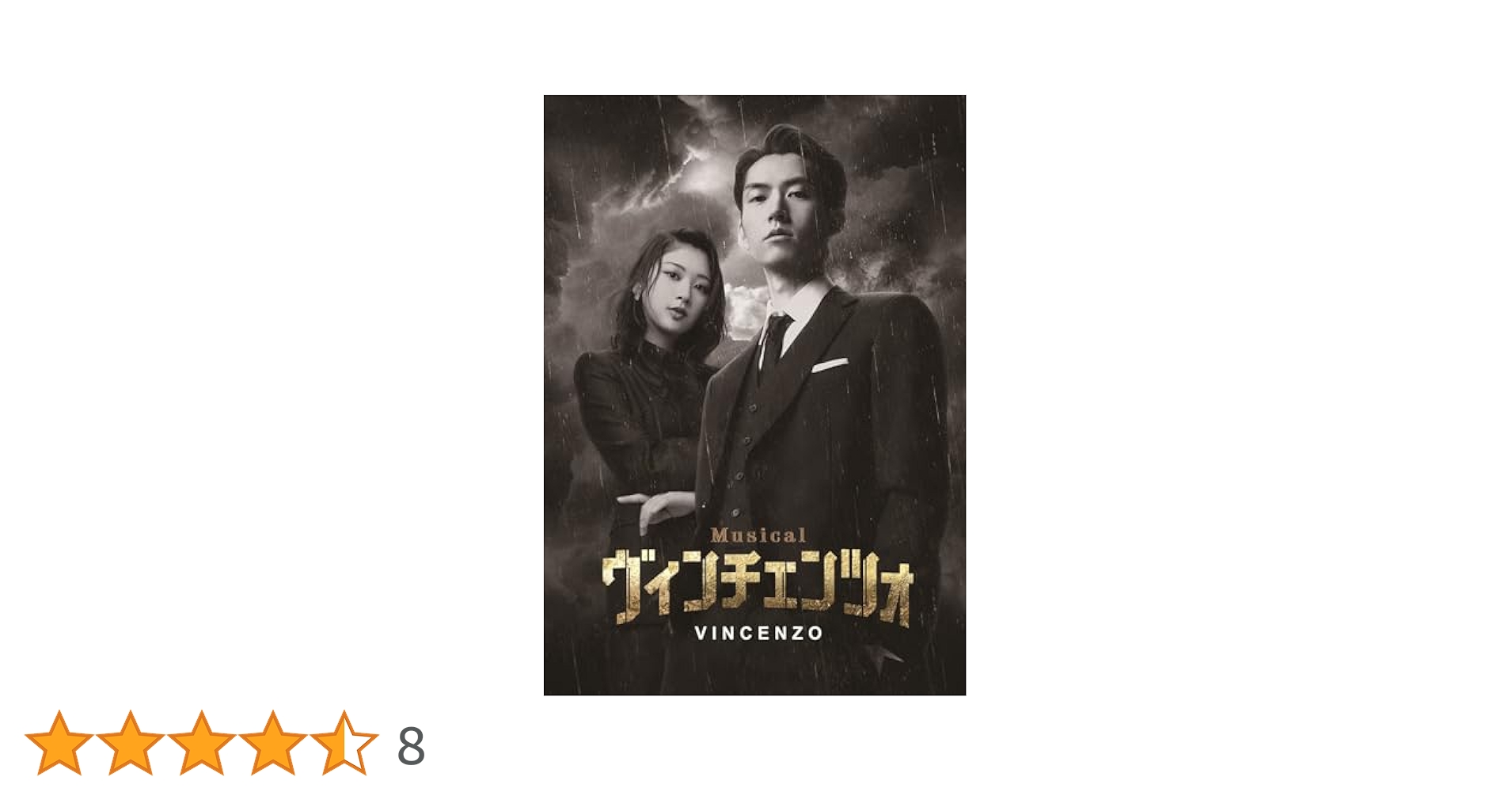 【Blu-ray】ミュージカル ヴィンチェンツォ　新品未開封　和田雅成　富田鈴花 Blu-ray】ミュージカル ヴィンチェンツォ 新品未開封 和田雅成