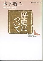 (- The essays of modern Japanese literature Kodansha Bunko) about the history (1990) ISBN: 4061960725 [Japanese Import] 4061960725 Book Cover