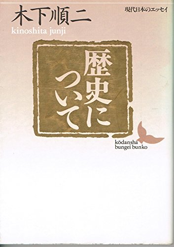 歴史について (講談社文芸文庫 きB 2 現代日本のエッセイ)