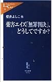 薬害エイズ「無罪判決」、どうしてですか? (中公新書ラクレ)