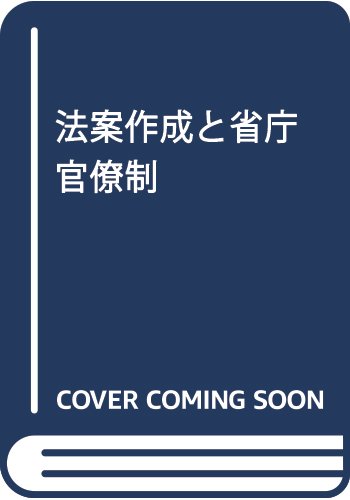 無料電子書籍 pdf 法案作成と省庁官僚制 バイ