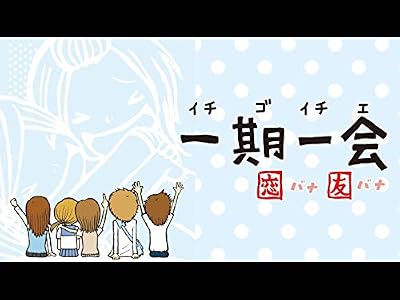 一期一会 恋バナ友バナのキービジュアル