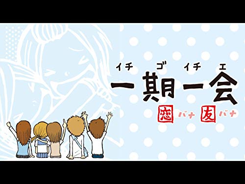 一期一会 恋バナ友バ