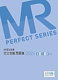 MR認定試験 完全攻略 2021 問題集 疾病と治療(基礎) (完全攻略PERFECTシリーズ)