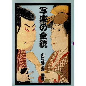 写楽の全貌 | 山口 桂三郎 |本 | 通販 | Amazon