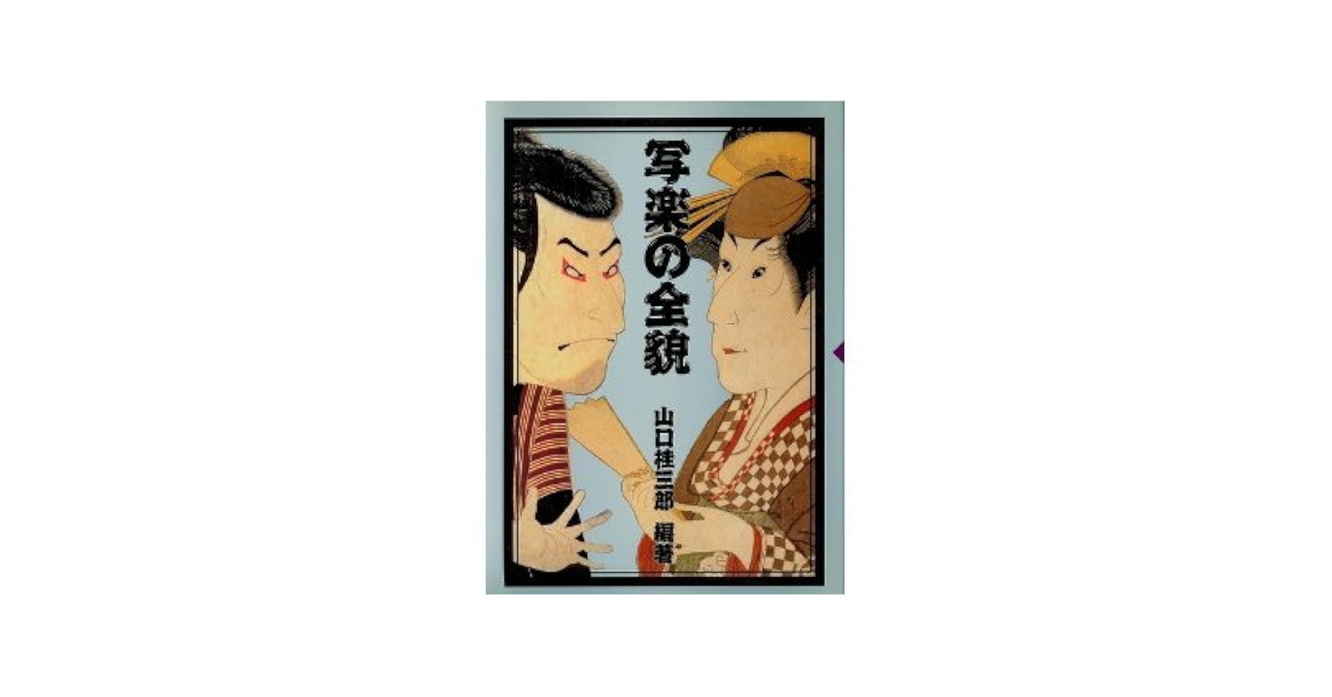 写楽の全貌 | 山口 桂三郎 |本 | 通販 | Amazon