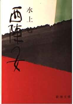 【最希少】雪のなかの花 水上勉 新潮小説文庫 昭和43年　長編小説 910dne3GukL.jpg