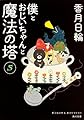 僕とおじいちゃんと魔法の塔(5) (角川文庫)