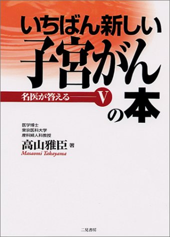 いちばん新しい子宮がんの本 (名医が答える)