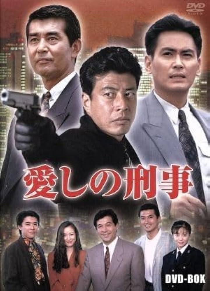 Amazon.co.jp: 愛しの刑事 BOX／舘ひろし宅麻伸渡哲也埜邑