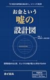 お金という嘘の設計図: 信用創造の光と影、そしてその嘘が個人に何をするのか 21世紀の貨幣論を噛み砕く