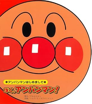 ぼく、アンパンマン!―アンパンマンはじめまして