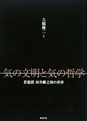 気の文明と気の哲学 蒼龍窟 河井継之助の世界