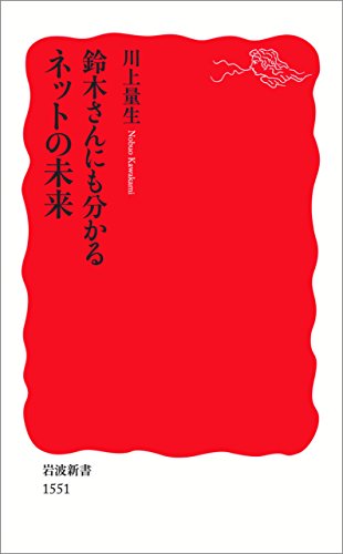 鈴木さんにも分かるネットの未来 (岩波新書)
