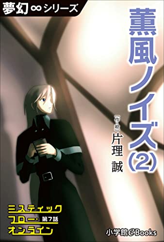 夢幻∞シリーズ ミスティックフロー・オンライン 第7話 薫風ノイズ(2)