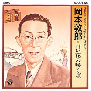 白い花の咲く頃 Amazon Com Music