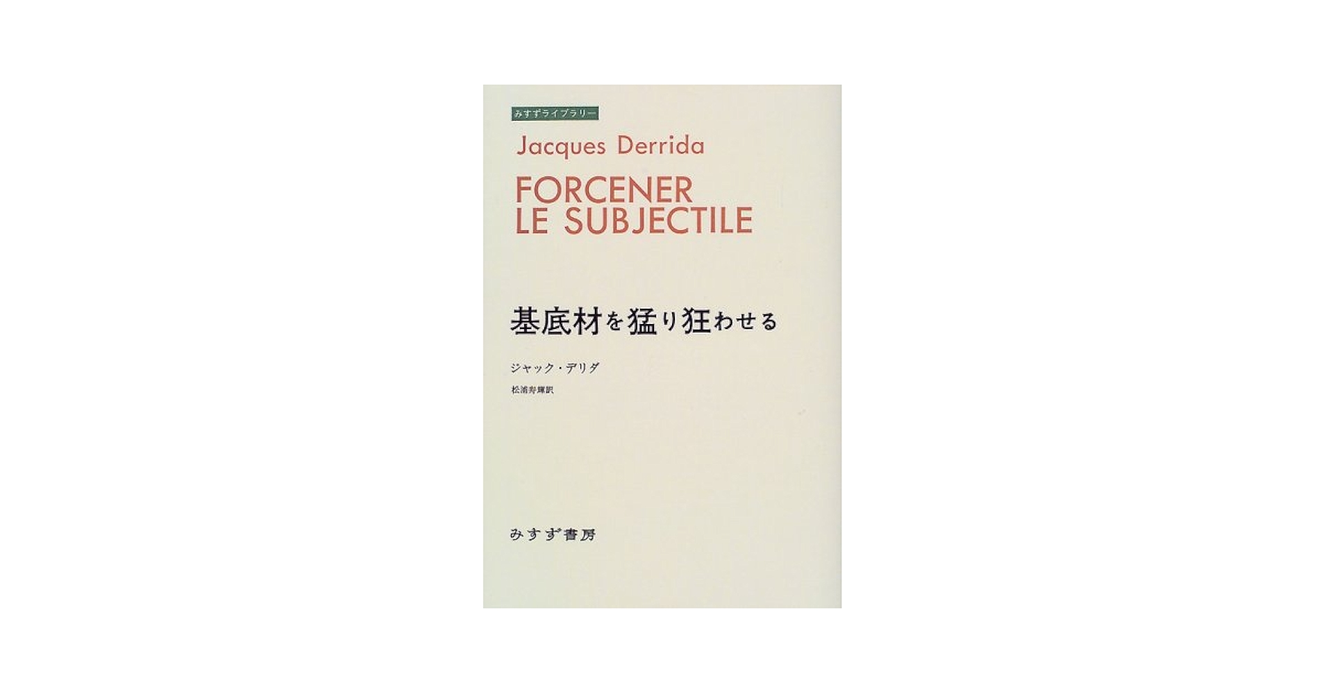Jacques Derrida Glas ジャック・デリダ　弔鐘　原著 Jacques Derrida『Glas』初版本（限定5300部）1974年Editions
