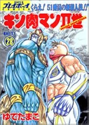 Amazon.co.jp: キン肉マン2世 1 (プレイボーイコミックス
