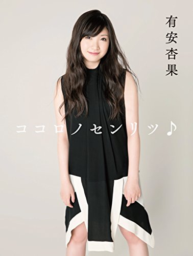 ももいろクローバーZを卒業した「有安杏果」。彼女のソロライブ