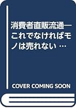 【中古】 消費者参加型ビジネス こうすれば直販流通は成功する/ダイヤモンド社/坂井清昭 消費者参加型ビジネス―こうすれば直販流通は成功する : 坂井