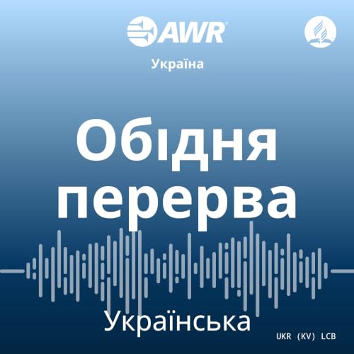 『AWR - Обідня перерва』のカバーアート