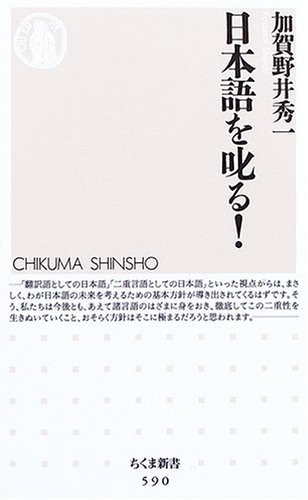 日本語を叱る! (ちくま新書 590)