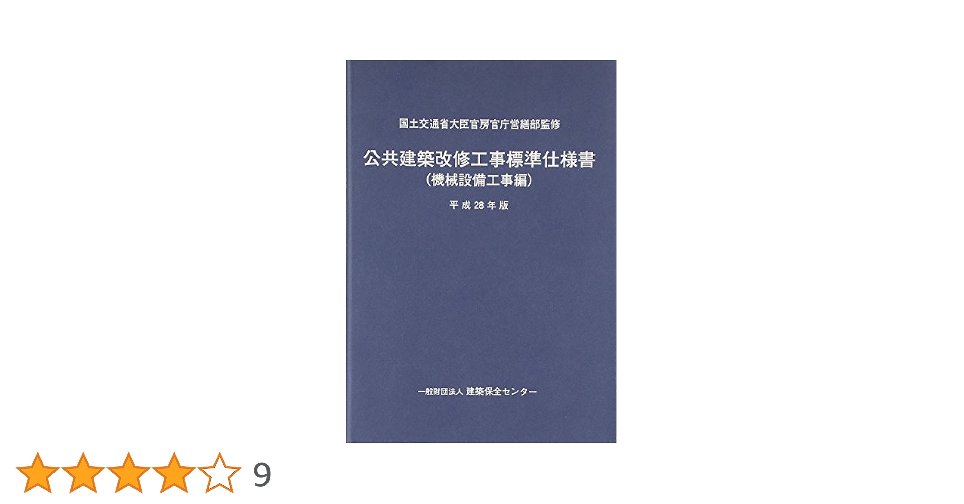 【中古】 公共建築改修工事標準仕様書　建築工事編 平成１９年版/建築保全センター/国土交通省 81seenJPLML.jpg
