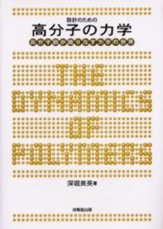 設計のための高分子の力学 ―高分子鎖が織りなす力学の世界―