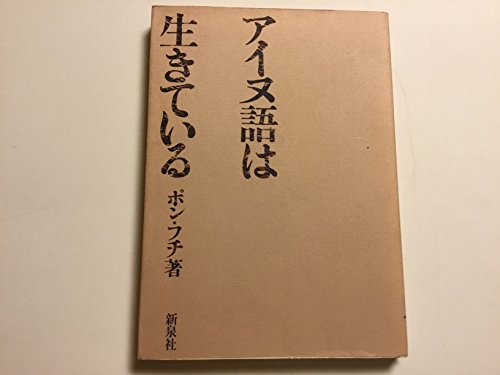 アイヌ語は生きている (1976年)