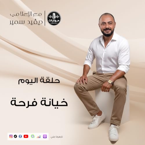 موضوع خيانة الزوجة لزوجها | بودكاست حوارات - الحكاية من اولها #اكسبلور