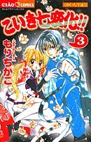 Comic Koiki various changes 3 -! Kunoichi student council (Flower Comics) (2004) ISBN: 4091381243 [Japanese Import] Book