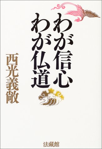 わが信心 わが仏道