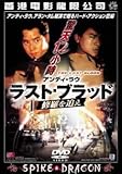 ラスト・ブラッド 修羅を追え [DVD]