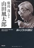 鹿島茂が語る山田風太郎 私のこだわり人物伝  (角川文庫)