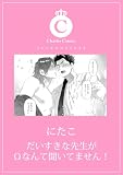 だいすきな先生がΩなんて聞いてません！ (シャルルコミックス)