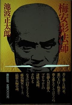 新装版 梅安影法師 仕掛人・藤枝梅安（六） - Book #6 of the 仕掛人・藤枝梅安