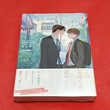 お前のほうからキスしてくれよ やまやで コミックス 漫画 BL コミック シュリンク