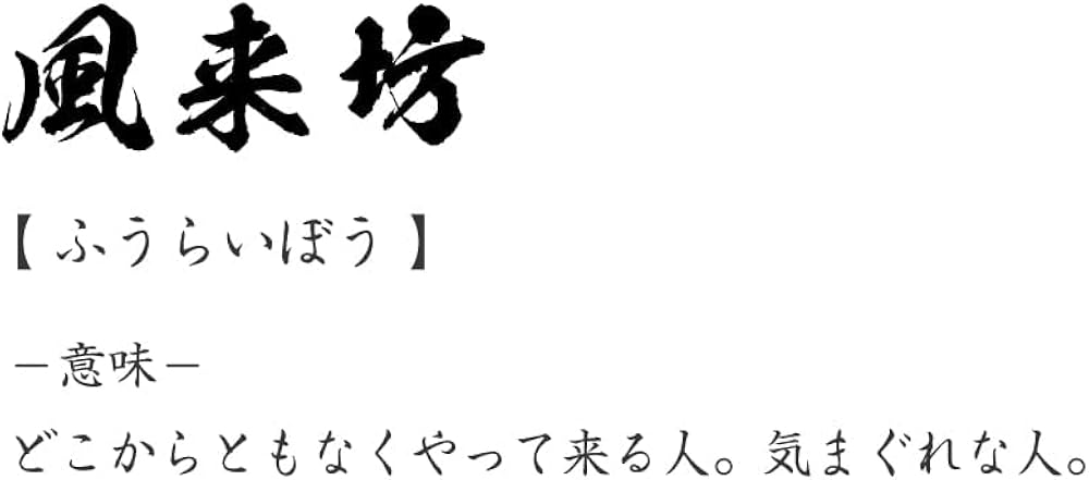Amazon 風来坊 ふうらいぼう オリジナル Tシャツ 書道家が書く プリント Tシャツ 三字熟語 メンズ レディース キッズ オリジナルプリント 通販