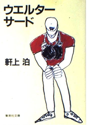 ウェルター,サード (集英社文庫 220-D)