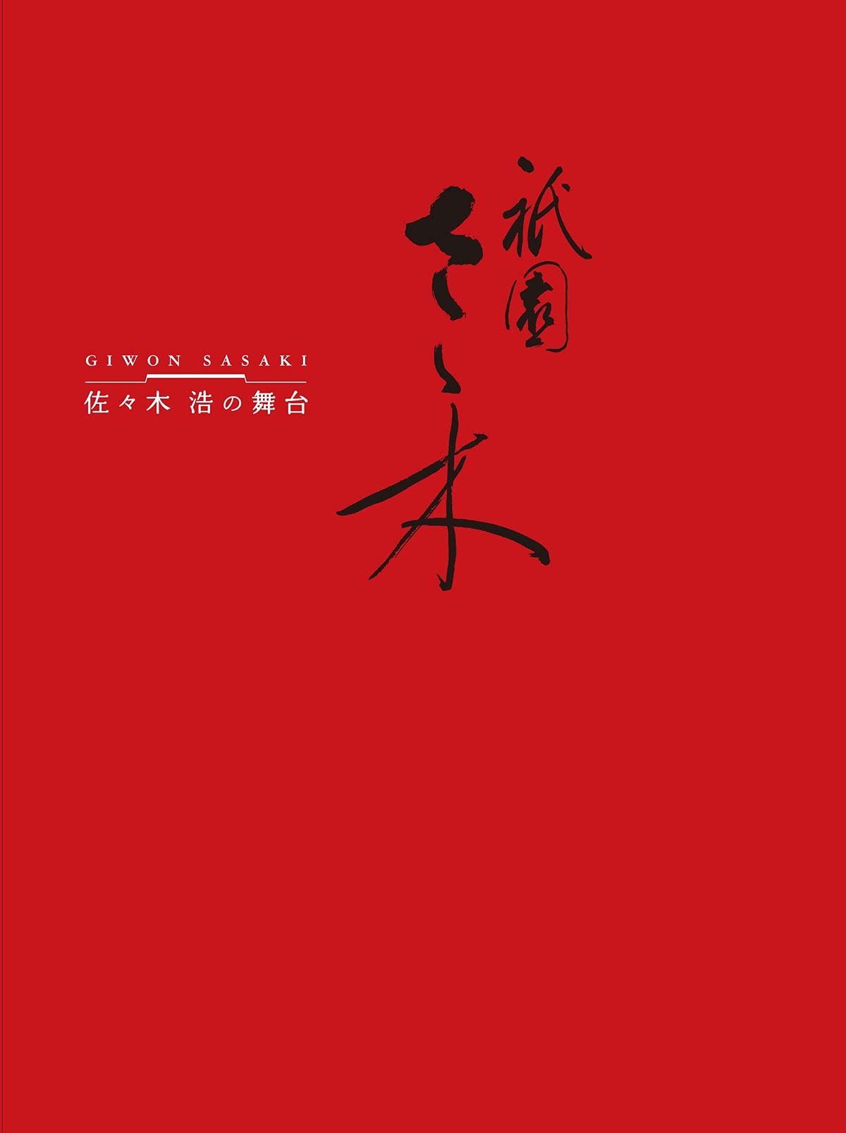 祇園さゝ木 佐々木浩の舞台 (永末BOOKS) | 佐々木 浩, ハリー中西 |本