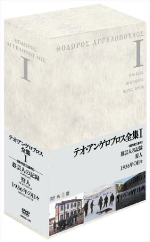 テオ・アンゲロプロス全集 DVD-BOX I (旅芸人の記録／狩人／1936年の日々)